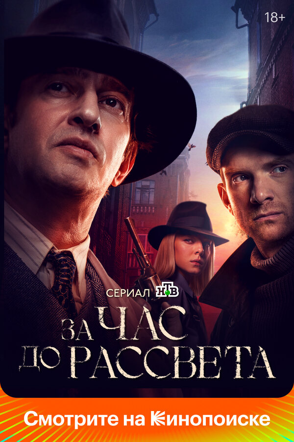 За час до рассвета сериал 2021 смотреть онлайн бесплатно в хорошем качестве HD